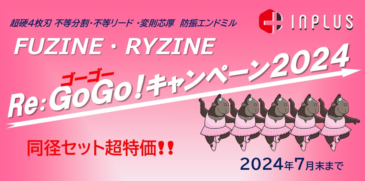FUZINE・RYZINEキャンペーン　2024のサムネイル画像