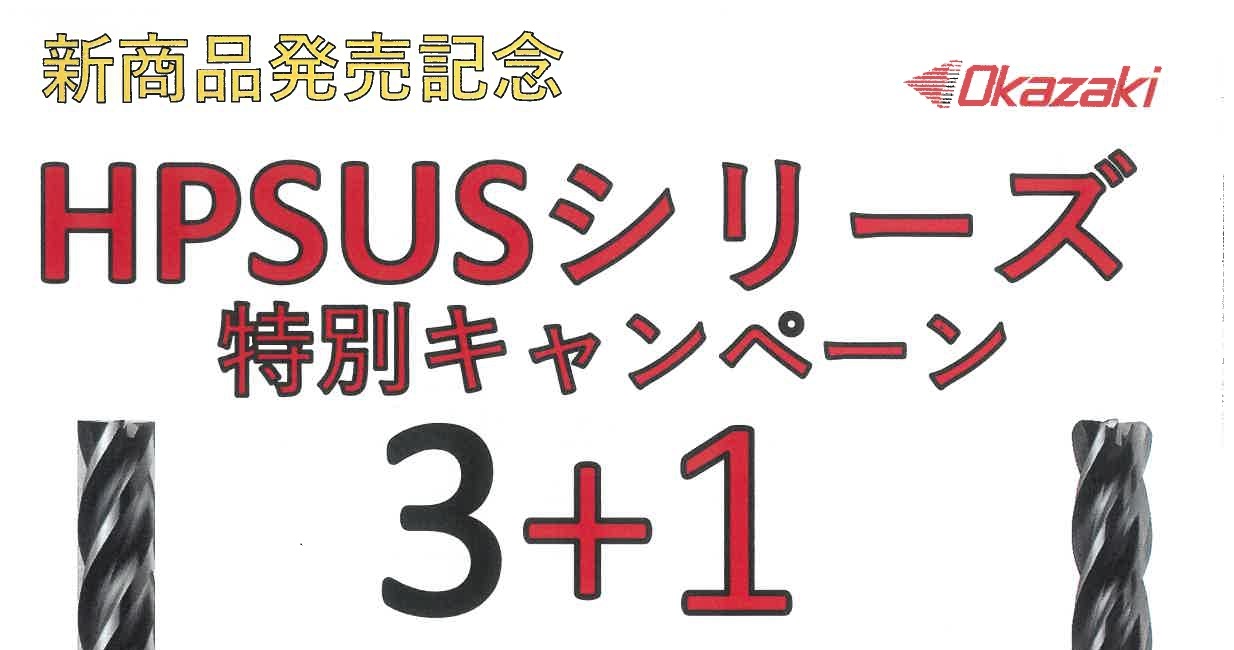 HPSUSシリーズキャンペーン（Okazaki）のサムネイル画像