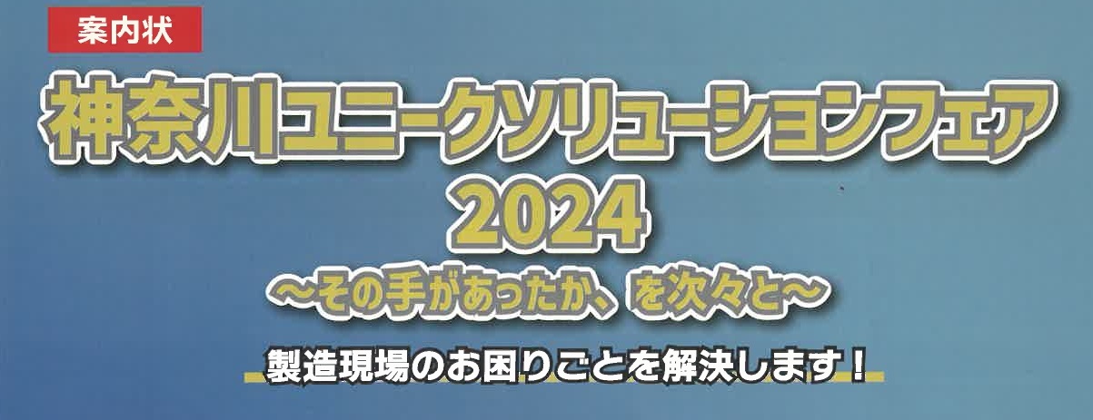 神奈川ユニークソリューションフェア　2024のサムネイル画像