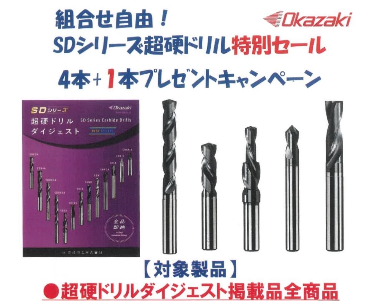 ＳＤシリーズ超硬ドリル特別セール（Okazaki）2024.9月末迄のサムネイル画像