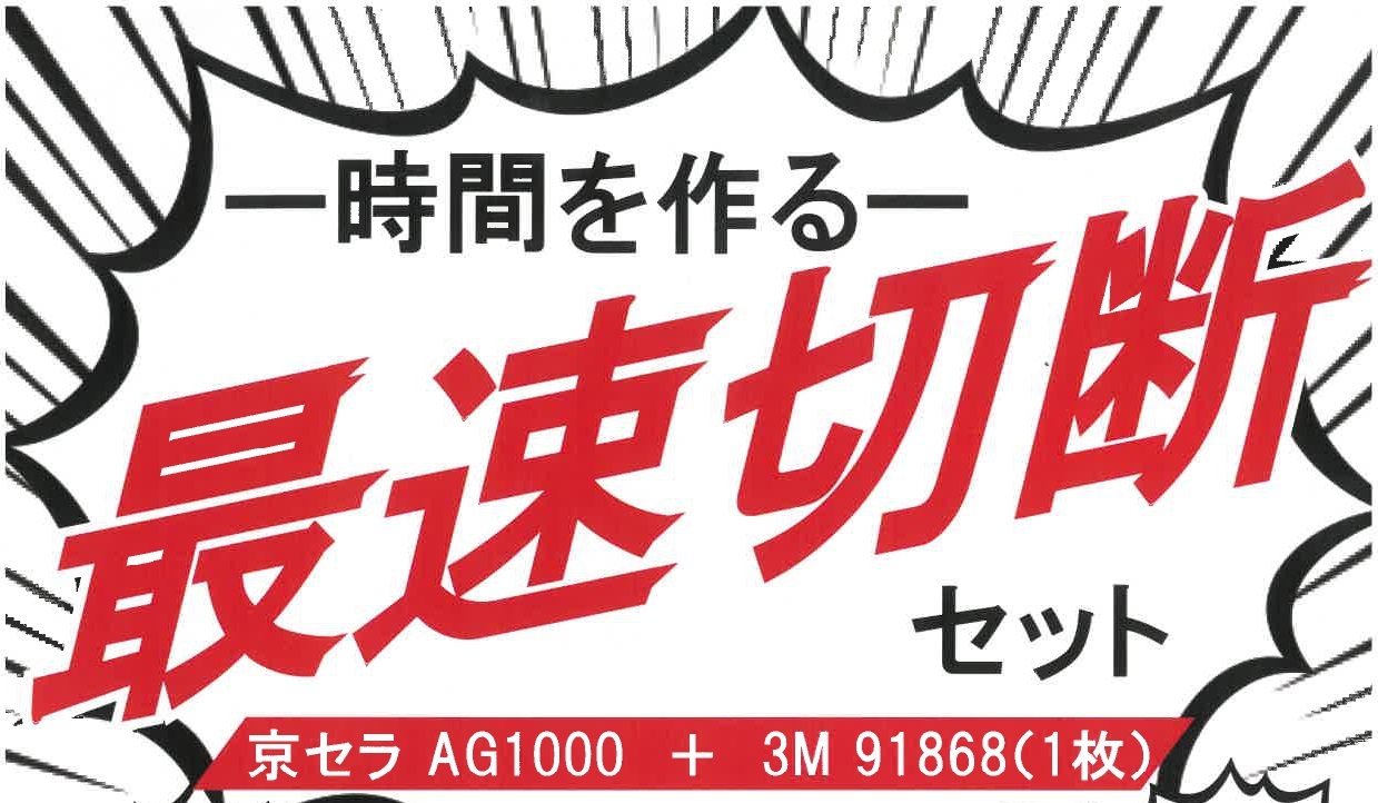 最速切断キャンペーン　-時間を作る-のサムネイル画像