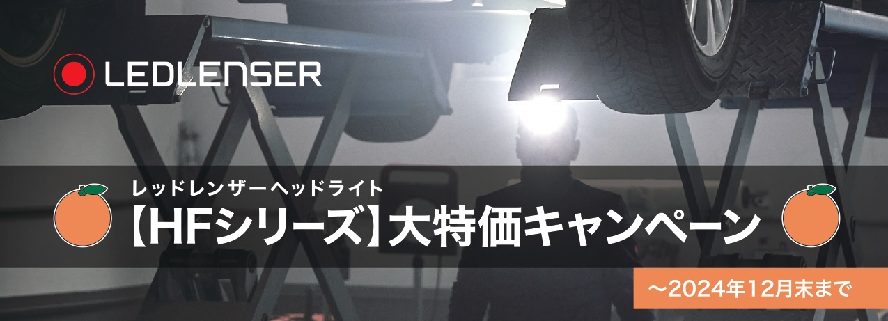 ヘッドライト大特価キャンペーン（LEDLENSER）2024.12月迄のサムネイル画像