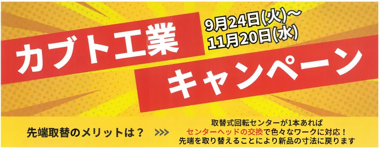 カブト工業キャンペーン　2024.11.20迄のサムネイル画像