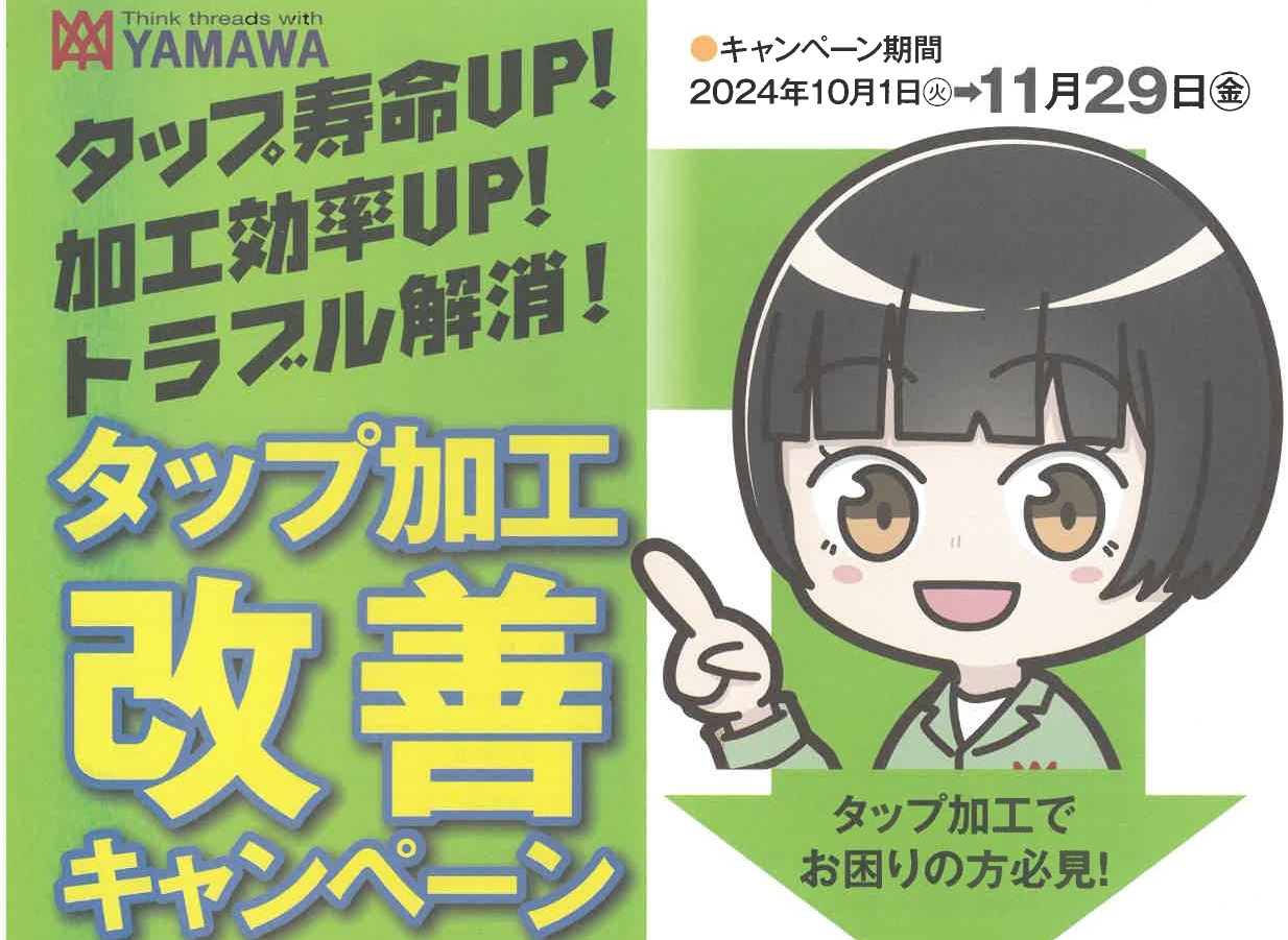 タップ加工改善キャンペーン　2024.11.29迄（YAMAWA）のサムネイル画像