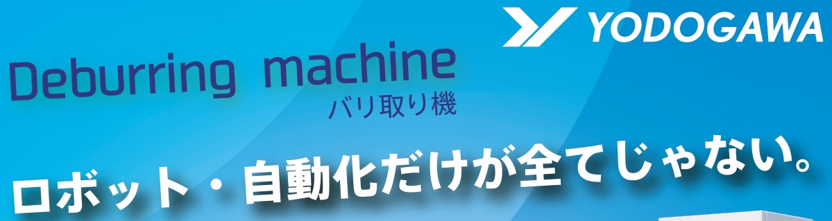 省スペース&省力化　バリ取り機　（YODOGAWA）のサムネイル画像