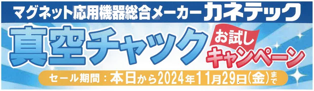 真空チャックお試しキャンペーン　2024.11.29迄のサムネイル画像