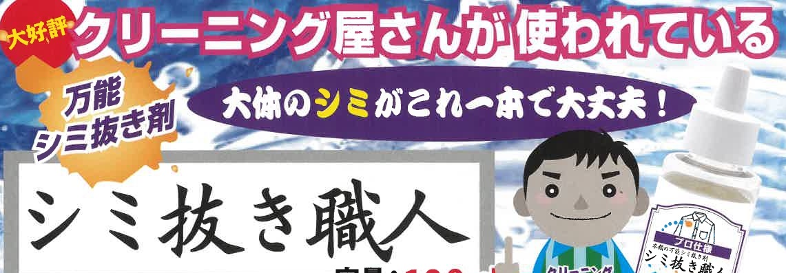 万能シミ抜き剤　プロ愛用品　特価 2024.9.20迄のサムネイル画像