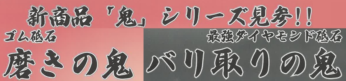 新商品　ｺﾞﾑ砥石　ﾀﾞｲﾔ砥石　（富士元工業株式会社）のサムネイル画像