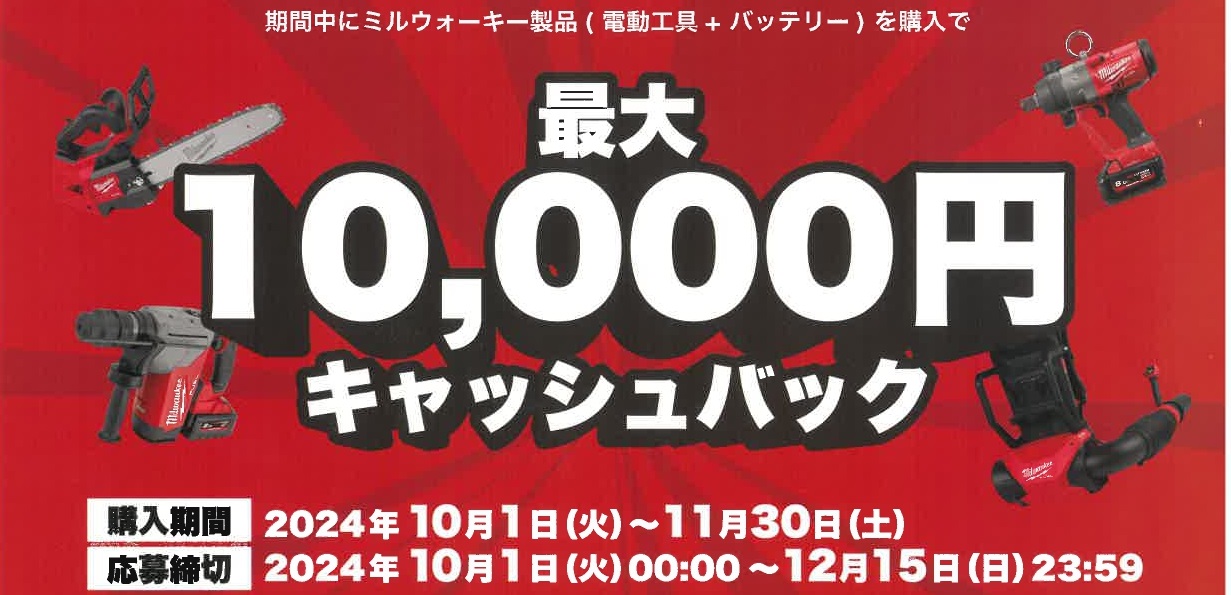 秋のキャッシュバックキャンペーン（ﾐﾙｳｫｰｷｰ）2024.11月末迄のサムネイル画像