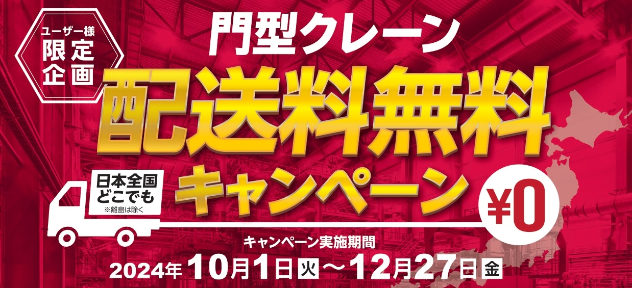 門型クレーン　配送料無料キャンペーン（ｽｰﾊﾟｰﾂｰﾙ）2024.12.27迄のサムネイル画像