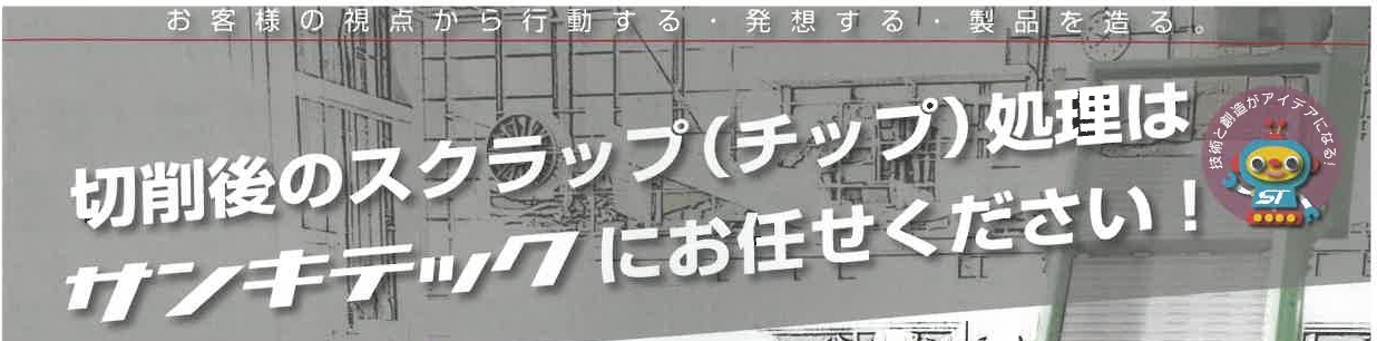 切削後のスクラップ（チップ）処理のご案内のサムネイル画像