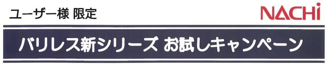 バリレス新シリーズお試しキャンペーン（NACHI）のサムネイル画像