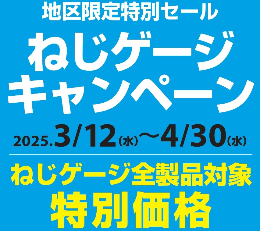 限定特別セール　ネジゲージキャンペーン2025.4.30迄（OSG）のサムネイル画像