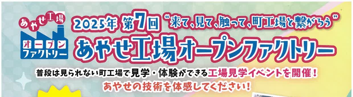 2025年　第７回　あやせ工場オープンファクトリーのサムネイル画像