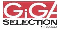 GiGA SeLection　（油吸着材・レシーバータンク）のサムネイル画像