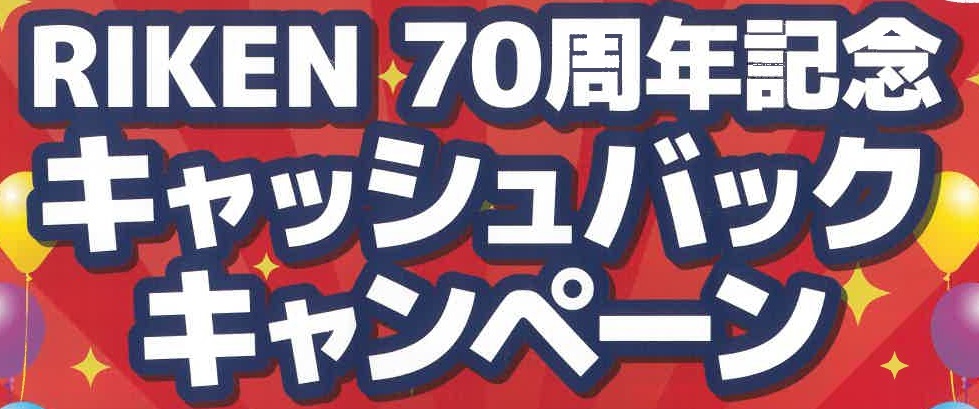 RIKEN　キャッシュバックキャンペーンのサムネイル画像