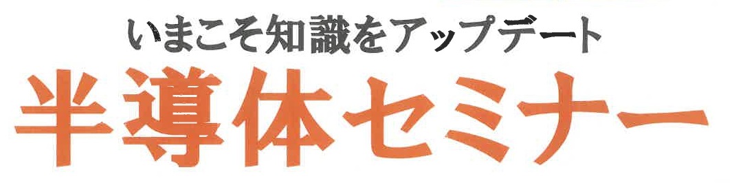 半導体セミナー　2025.6.25のサムネイル画像