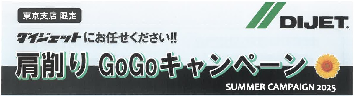 多機能・高精度・高能率　　DIJETキャンペーン　2025.9.30迄のサムネイル画像