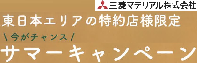 サマーキャンペーン　東日本エリア限定　　2025.8.31迄（三菱ﾏﾃﾘｱﾙ㈱）のサムネイル画像