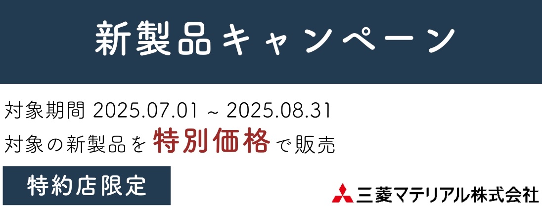 新商品キャンペーン　三菱マテリアル㈱　2025.8.31迄のサムネイル画像