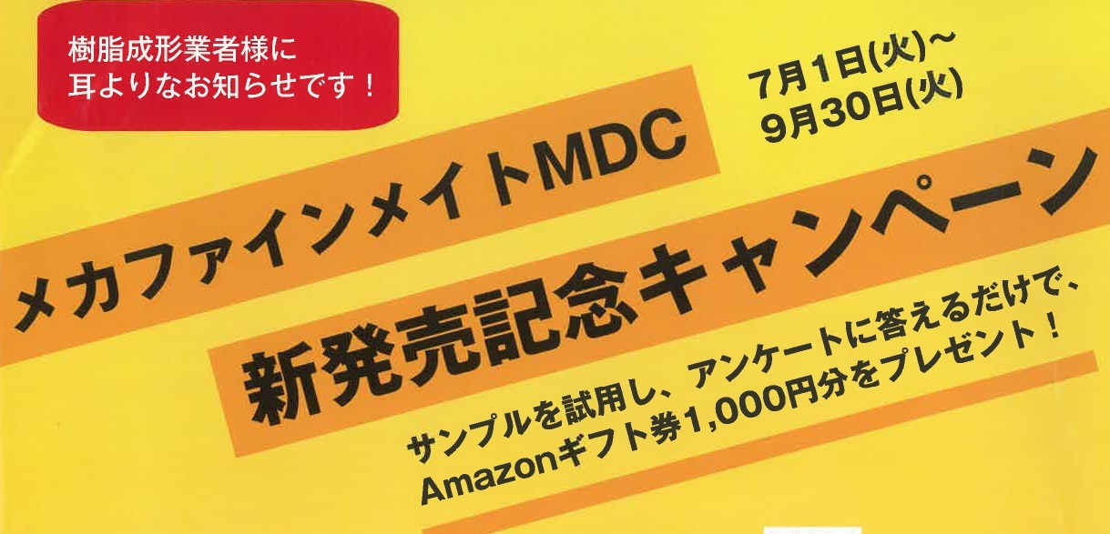 メカファインメイトMDC　新発売記念キャンペーン　2025.9.30迄のサムネイル画像