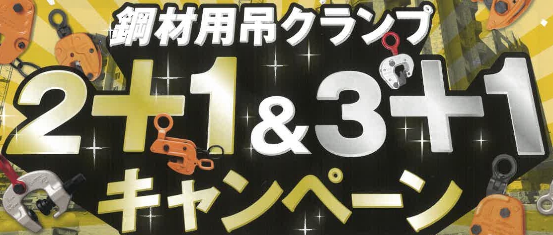 鋼材用吊クランプ　キャンペーン　　2025.10.15迄　㈱ｽｰﾊﾟｰﾂｰﾙのサムネイル画像