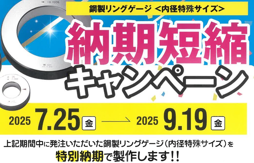 鋼製リングゲージキャンペーン　2025.9.19迄のサムネイル画像