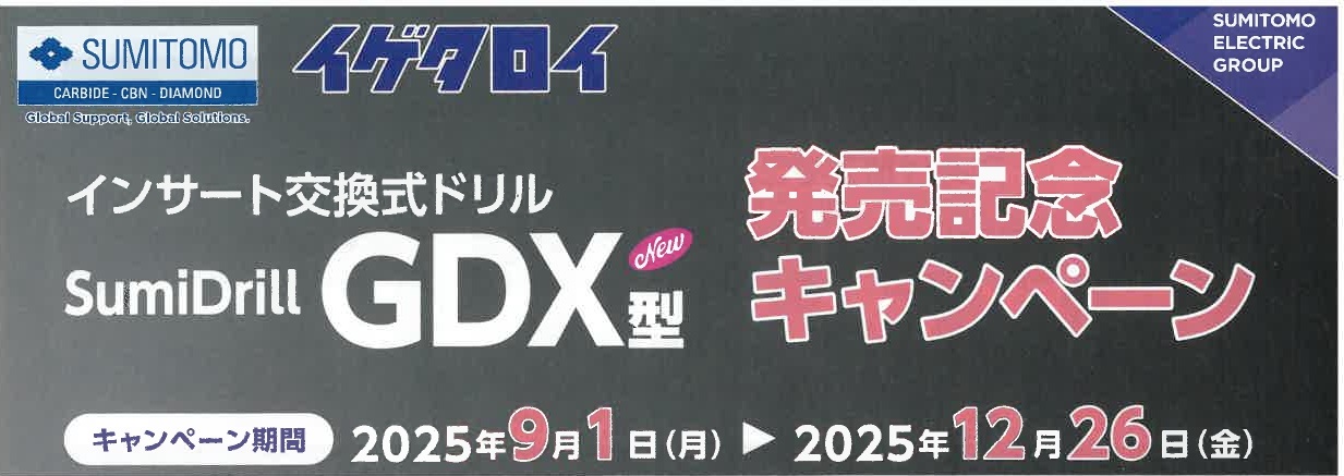 インサート交換式ドリル　発売記念キャンペーン　2025.12.26迄（SUMITOMO）のサムネイル画像