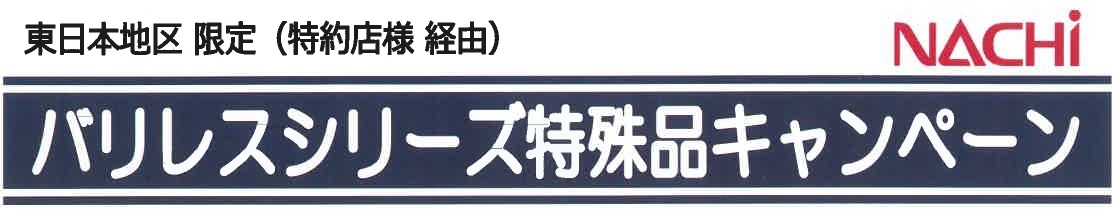 東日本地区限定キャンペーン（NACHI）2025.10.31迄のサムネイル画像