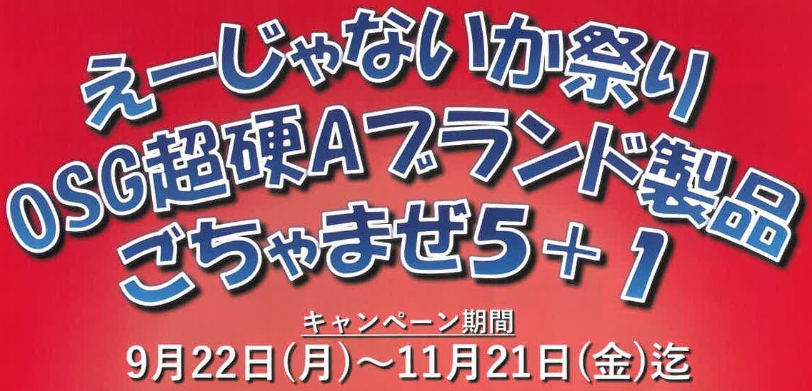 OSG超硬Aブランド製品キャンペーン　2025.9.22～2025.11.21迄のサムネイル画像
