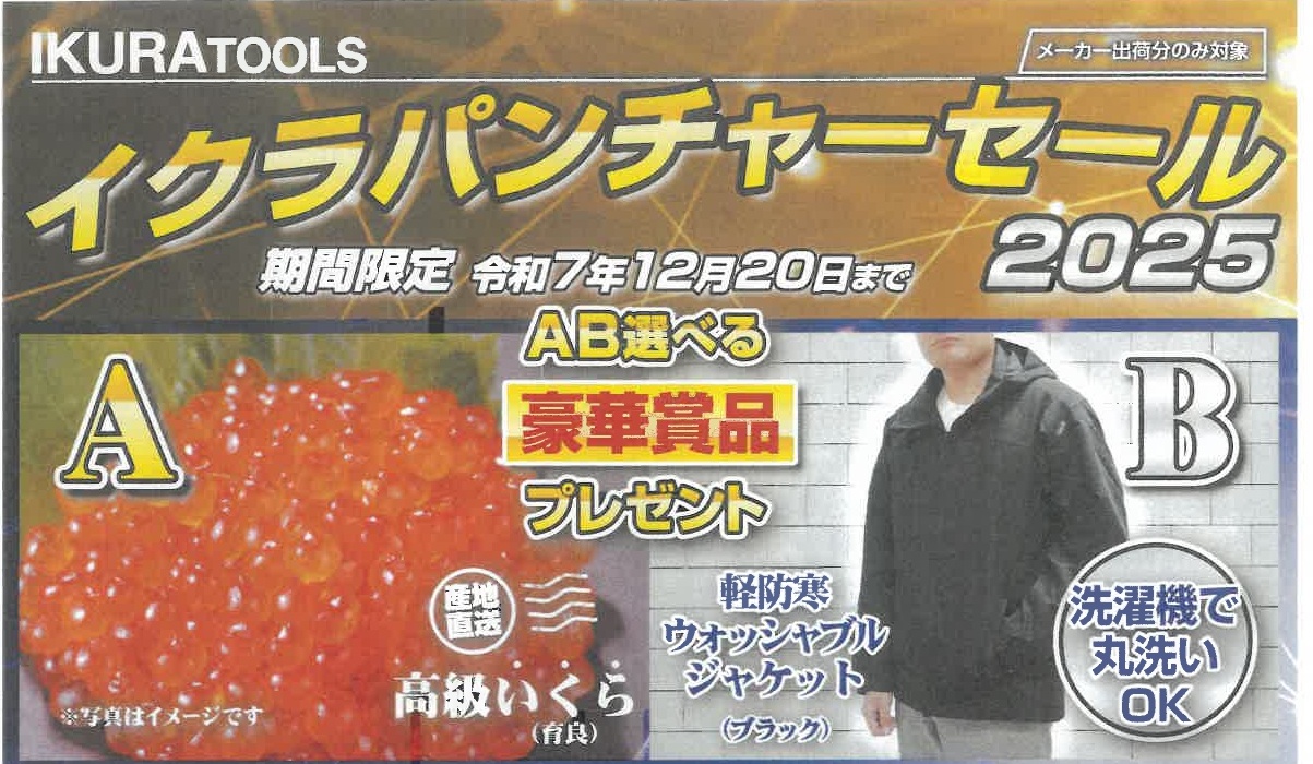イクラパンチャーセール2025　（IKURATOOLS）2025.12.20迄のサムネイル画像