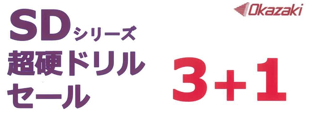 超硬ドリルセール　2025.11.30迄のサムネイル画像