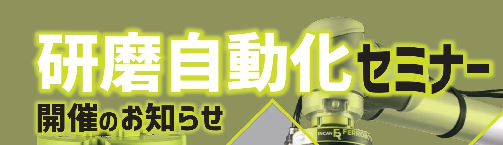 研磨自動化セミナー　2025.9.26のサムネイル画像