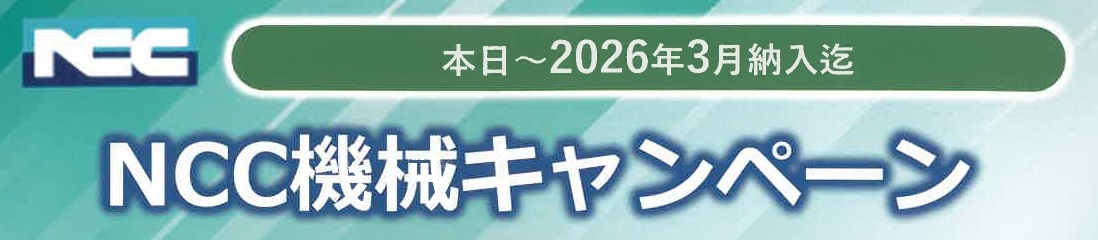 NCC機械キャンペーン　2026.3月納入迄のサムネイル画像