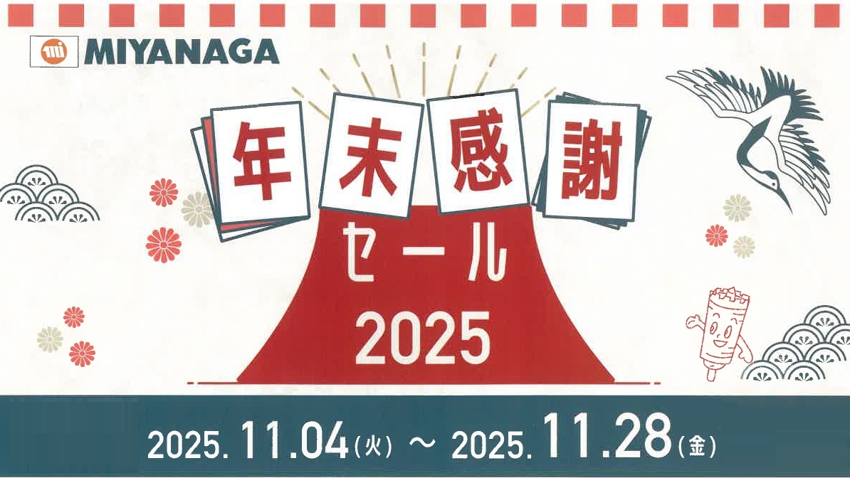 年末感謝セール2025　MIYANAGA　2025.11.28迄のサムネイル画像