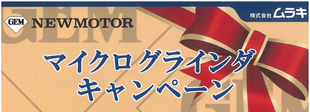 マイクログラインダキャンペーン　2025.12月末迄のサムネイル画像