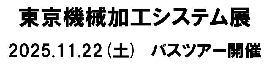 東京機械加工システム展　2025.11.22（土）のサムネイル画像