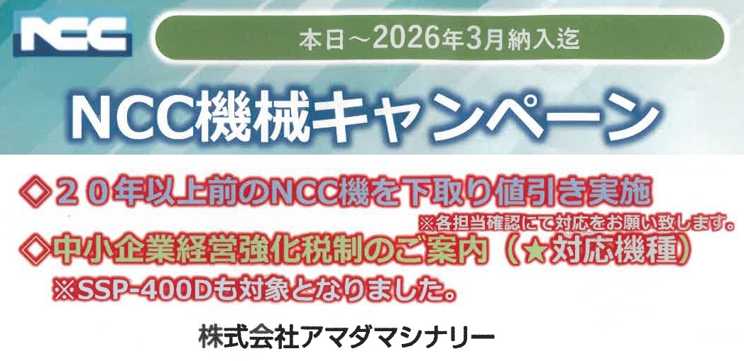 NCC機械キャンペーン　2026.3月納入迄のサムネイル画像