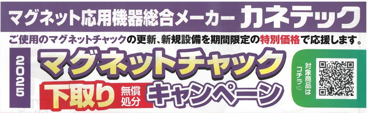 マグネットチャック下取りキャンペーン　2025.12.19迄のサムネイル画像