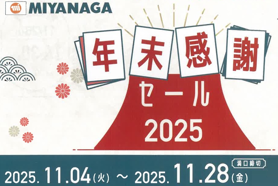 年末感謝セール（MIYANAGA）2025.11.28迄のサムネイル画像