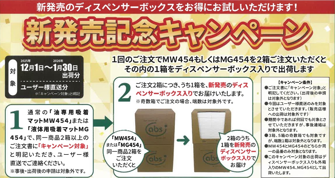 新発売記念キャンペーン（油専用・液体用吸着マット）のサムネイル画像