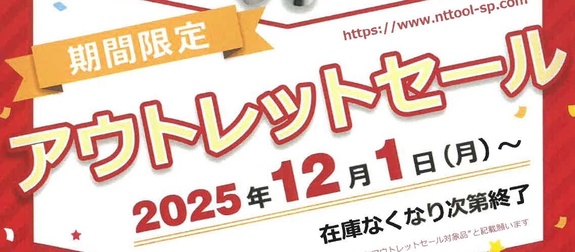 期間限定　アウトレットセール　（エヌティーツール）のサムネイル画像