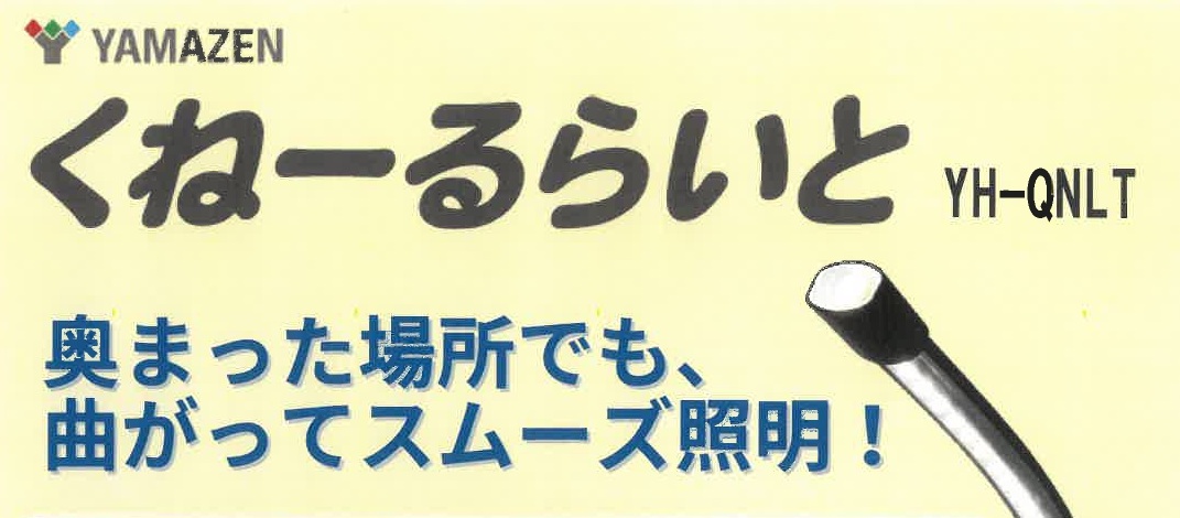 くねーるらいと（畑谷製作所）数量限定特別価格にて販売中のサムネイル画像