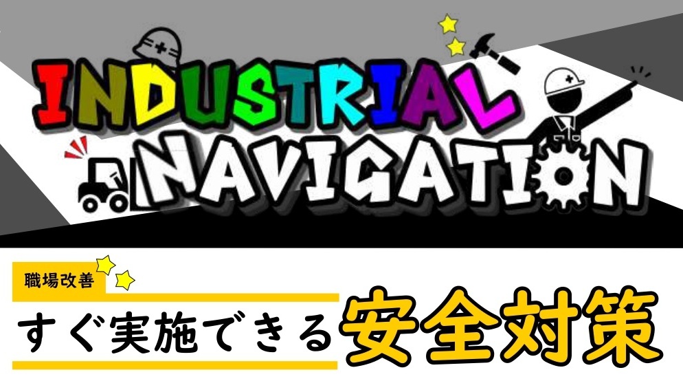 職場改善　すぐ実施できる安全対策のサムネイル画像
