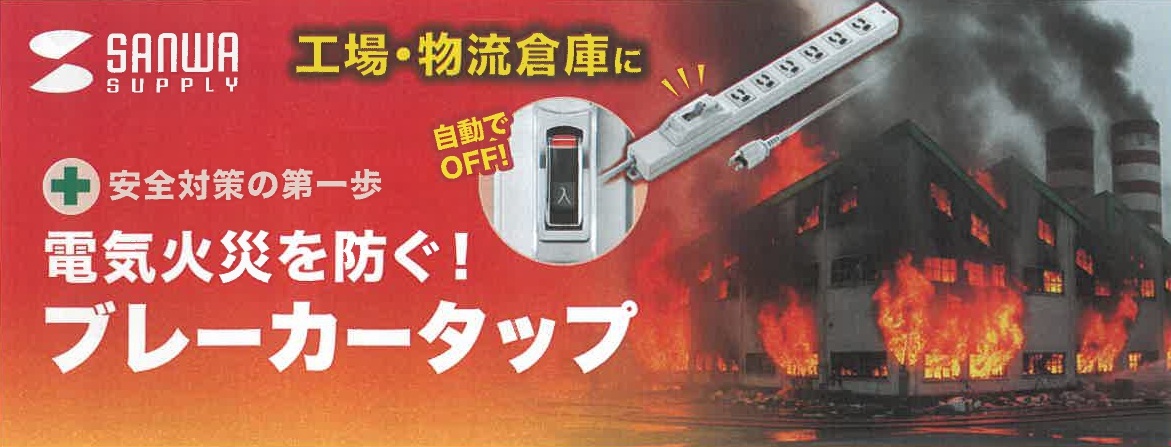 安全対策　電気火災を防ぐブレーカータップのサムネイル画像