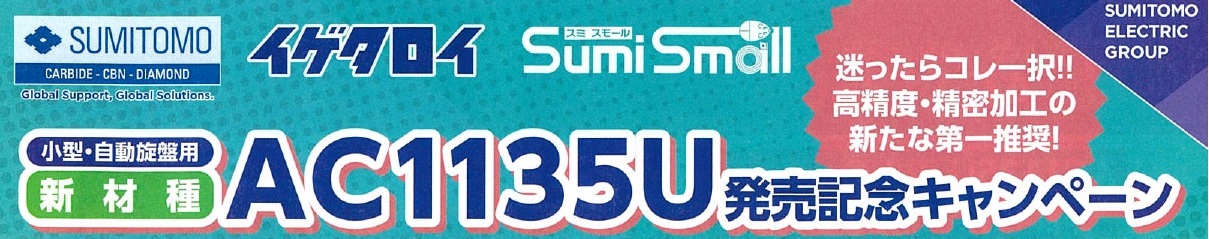 高精度・精密加工　ステンレス鋼に強いAC1135Uのサムネイル画像