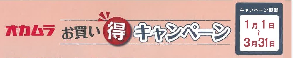 お買い得キャンペーン　（オカムラ）2026.3.31迄のサムネイル画像