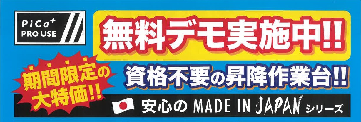 無料デモ実施中　資格不要の昇降作業台（PiCa）のサムネイル画像