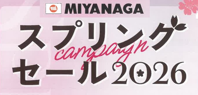 スプリングセール2026　MIYANAGA　2026.3.30迄のサムネイル画像